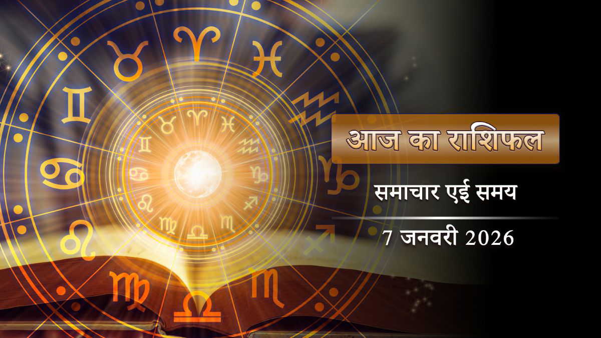 आज का राशिफल: कृष्णा चतुर्थी पर आयुष्मान योग, किस राशि के लोग हर काम में बाकी सभी को पछाड़ देंगे ?