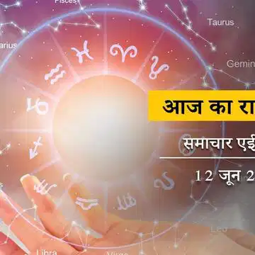 आज का राशिफल: मेष राशि के जातक कानूनी समस्याओं में फंस सकते हैं, मिथुन राशि के लिए धन की बचत होगी।