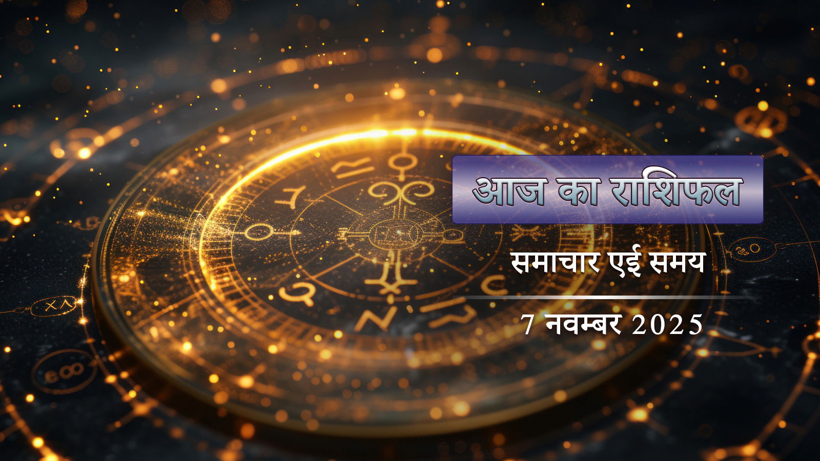 आज का राशिफल: कृष्ण द्वितीया शिव योग-रोहिणी नक्षत्र, शुक्रवार को लक्ष्मीलाभ किसे होगा ?