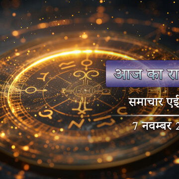 आज का राशिफल: कृष्ण द्वितीया शिव योग-रोहिणी नक्षत्र, शुक्रवार को लक्ष्मीलाभ किसे होगा ?