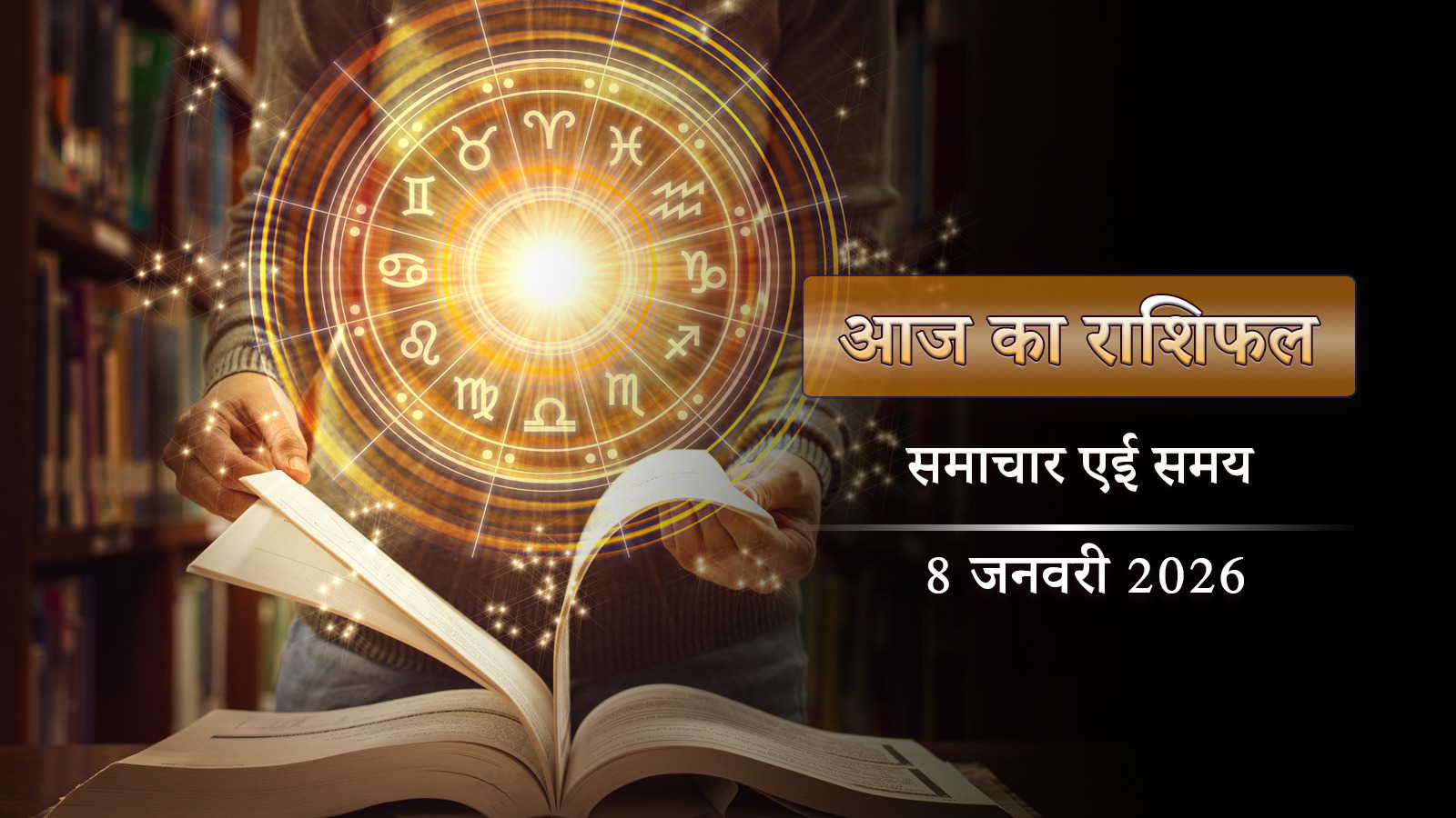 आज का राशिफल: सौभाग्य योग के साथ शोभन योग, कृष्ण पंचमी पर किसकी चमकेगी किस्मत?