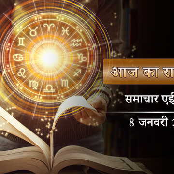 आज का राशिफल: सौभाग्य योग के साथ शोभन योग, कृष्ण पंचमी पर किसकी चमकेगी किस्मत?
