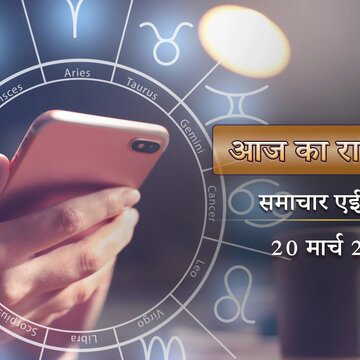 आज का राशिफल: ब्रह्म योग के साथ इंद्र योग, साथ में रेवती नक्षत्र, किसे मिलेगी बड़ी खुशखबरी?