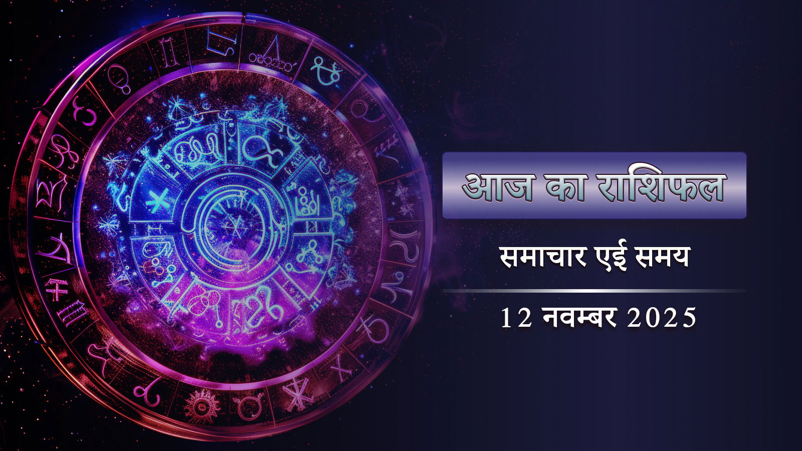 आज का राशिफल: कार्तिक कृष्ण अष्टमी पर ब्रह्म योग करेगा जादू, किसे मिलेगा शुभफल ?