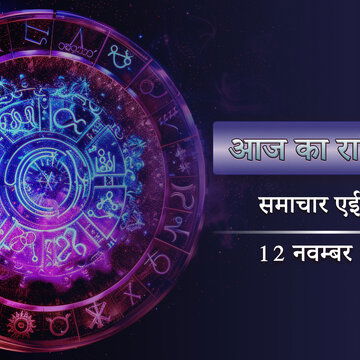 आज का राशिफल: कार्तिक कृष्ण अष्टमी पर ब्रह्म योग करेगा जादू, किसे मिलेगा शुभफल ?