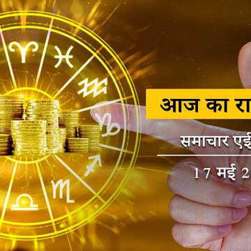 आज का राशिफल: शुक्ल प्रतिपदा को शोभन योग-रोहिणी नक्षत्र, रविवार का दिन सबका कैसा बीतेगा ?