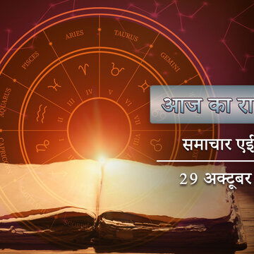 आज का राशिफल: धृति योग के साथ श्रवण नक्षत्र, किसके भाग्य में सोने की चमक होगी ?