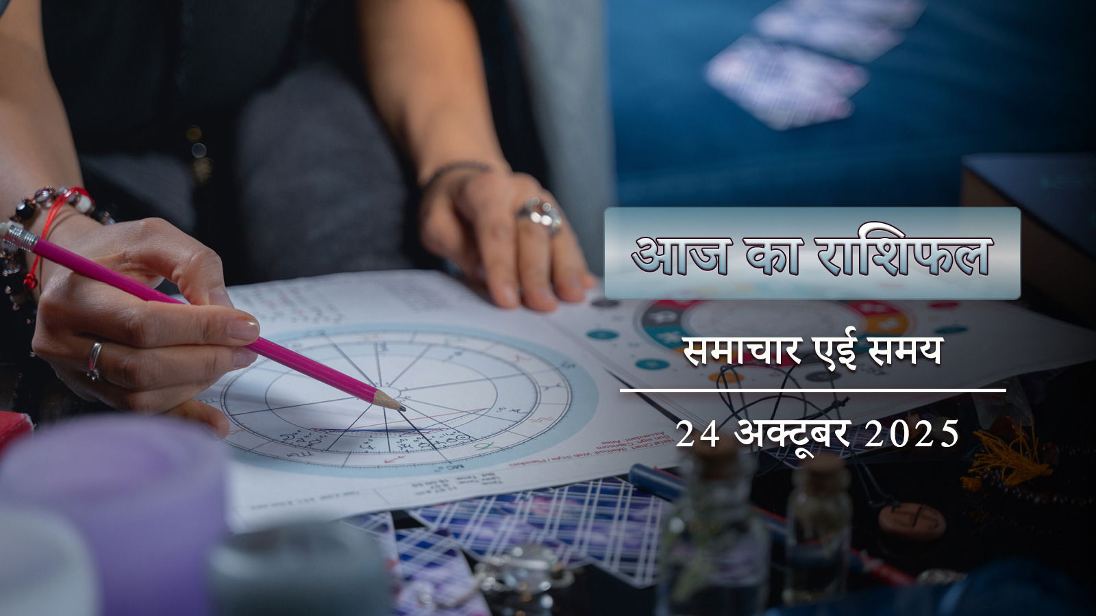 आज का राशिफल: सर्वार्थ सिद्धि योग में अनुराधा नक्षत्र, कौन-कौन से राशियों की सब बाधाएं दूर होंगी ?