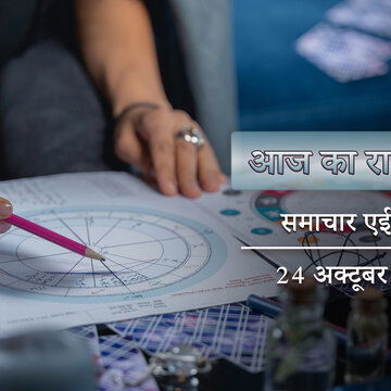 आज का राशिफल: सर्वार्थ सिद्धि योग में अनुराधा नक्षत्र, कौन-कौन से राशियों की सब बाधाएं दूर होंगी ?