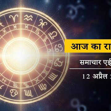 आज का राशिफल: चैत्र के अंतिम भाग में साध्य योग में धनिष्ठा नक्षत्र, रविवार कैसे बीतेगा ?