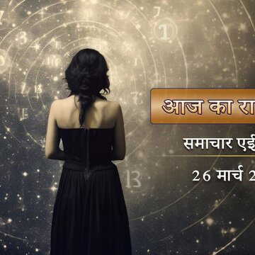 आज का राशिफल: अन्नपूर्णा पूजा में है शकुन योग का प्रभाव, देवी की कृपा किसे मिलेगी ?