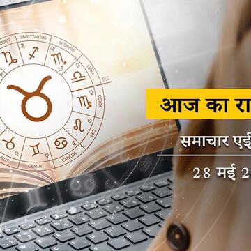 आज का राशिफल: चित्रा नक्षत्र में परिघ योग, वृषभ राशि वालों की लॉटरी लग सकती है, बाकी का क्या है भाग्य?
