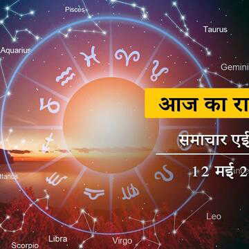 आज का राशिफल: मेष राशि वालों को अपनी मां की सेहत की चिंता रहेगी, बाकी राशियों का क्या होगा?