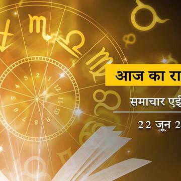 आज का राशिफल: तुला राशि वालों को किसी दोस्त की वजह से परेशानी हो सकती है, किस राशि के खुलेंगे किस्मत के दरवाजे ?