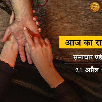 आज का राशिफल: शोभन योग के साथ पूरा दिन आर्द्रा नक्षत्र, बजरंगबली की कृपा से कौन-कौन हारेंगे ?
