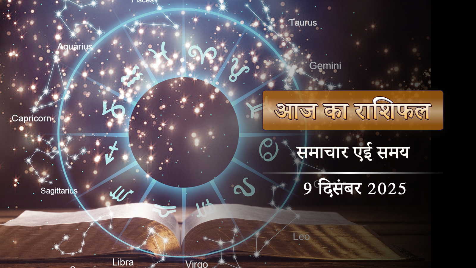 आज का राशिफल: कृष्ण पक्ष की पंचमी तिथि में इंद्र योग और वैधृति योग का कमाल, किसके भाग्य में चमक?