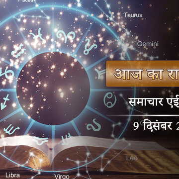 आज का राशिफल: कृष्ण पक्ष की पंचमी तिथि में इंद्र योग और वैधृति योग का कमाल, किसके भाग्य में चमक?