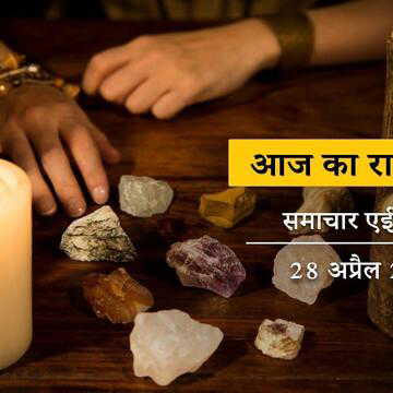 आज का राशिफल: मेष राशि के लिए अतिरिक्त खर्च हो सकते हैं, मिथुन के लिए नई नौकरी मिलने की संभावना है।