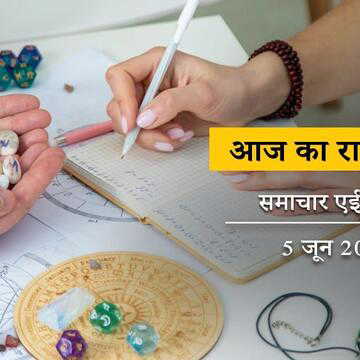 आज का राशिफल: मेष राशि के जातकों के सामने कई आय के रास्ते खुलेंगे, बाकी लोगों की किस्मत में क्या है ?