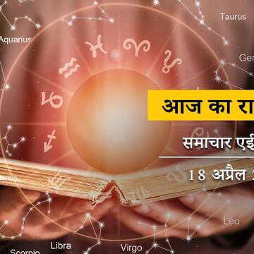 आज का राशिफल: अश्विनी नक्षत्र में प्रीति योग के भरपूर कमाल, शुक्ल प्रतिपदा तिथि कैसी बीतेगी ?