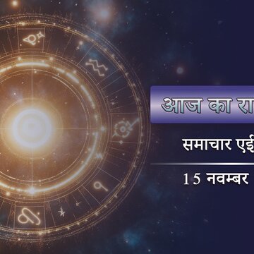 आज का राशिफल: वैधृति योग में उत्तर फाल्गुनी नक्षत्र, कौन पाएंगे शानदार सफलता ?