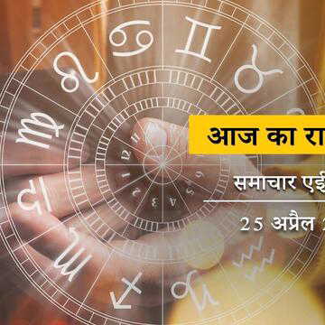 आज का राशिफल: शुक्ल नवमी पर वृद्धि योग-अश्लेषा नक्षत्र, धन लाभ-सौभाग्य वृद्धि किसके लिए है ?
