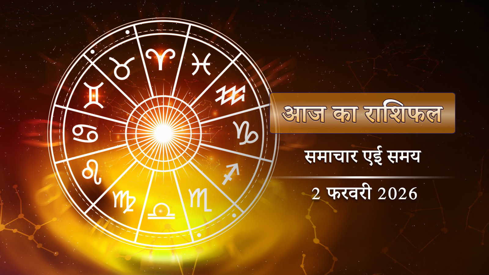 आज का राशिफल: कृष्ण पक्ष के पहले दिन सौभाग्य योग का कमाल, सभी राशियों पर क्या पड़ेगा प्रभाव?