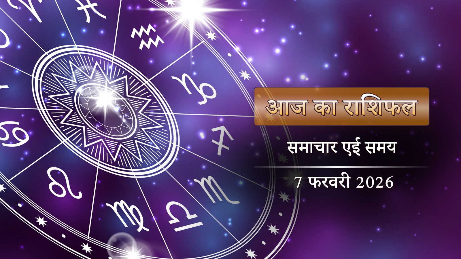 आज का राशिफल: सर्वार्थ सिद्धि योग में स्वाति नक्षत्र, जानिए दिन कैसा बीतेगा