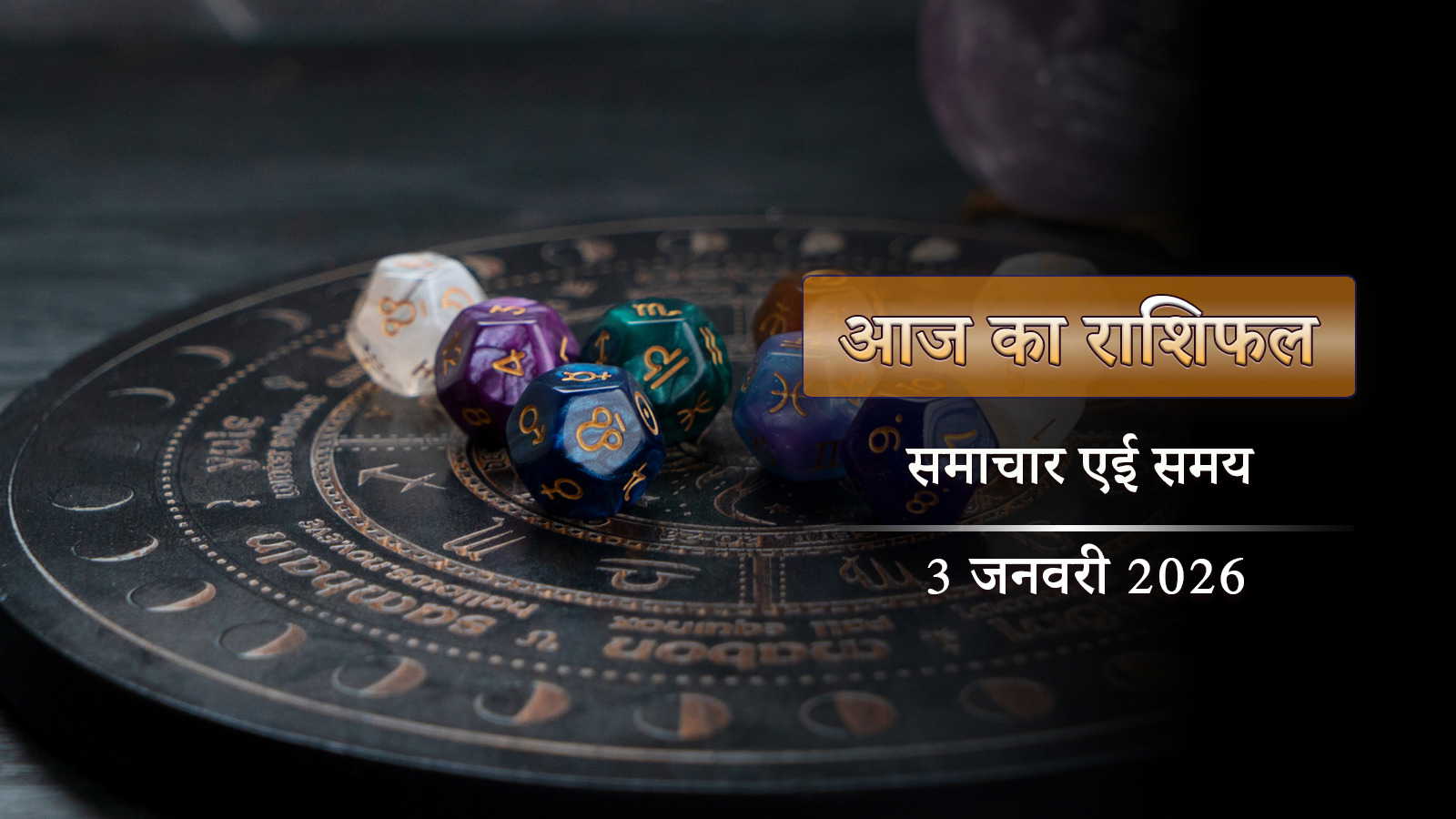 आज का राशिफल: पूरे दिन रहेगा इंद्र योग, कैसा बीतेगा साल का पहला शनिवार?