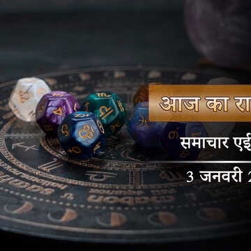 आज का राशिफल: पूरे दिन रहेगा इंद्र योग, कैसा बीतेगा साल का पहला शनिवार?
