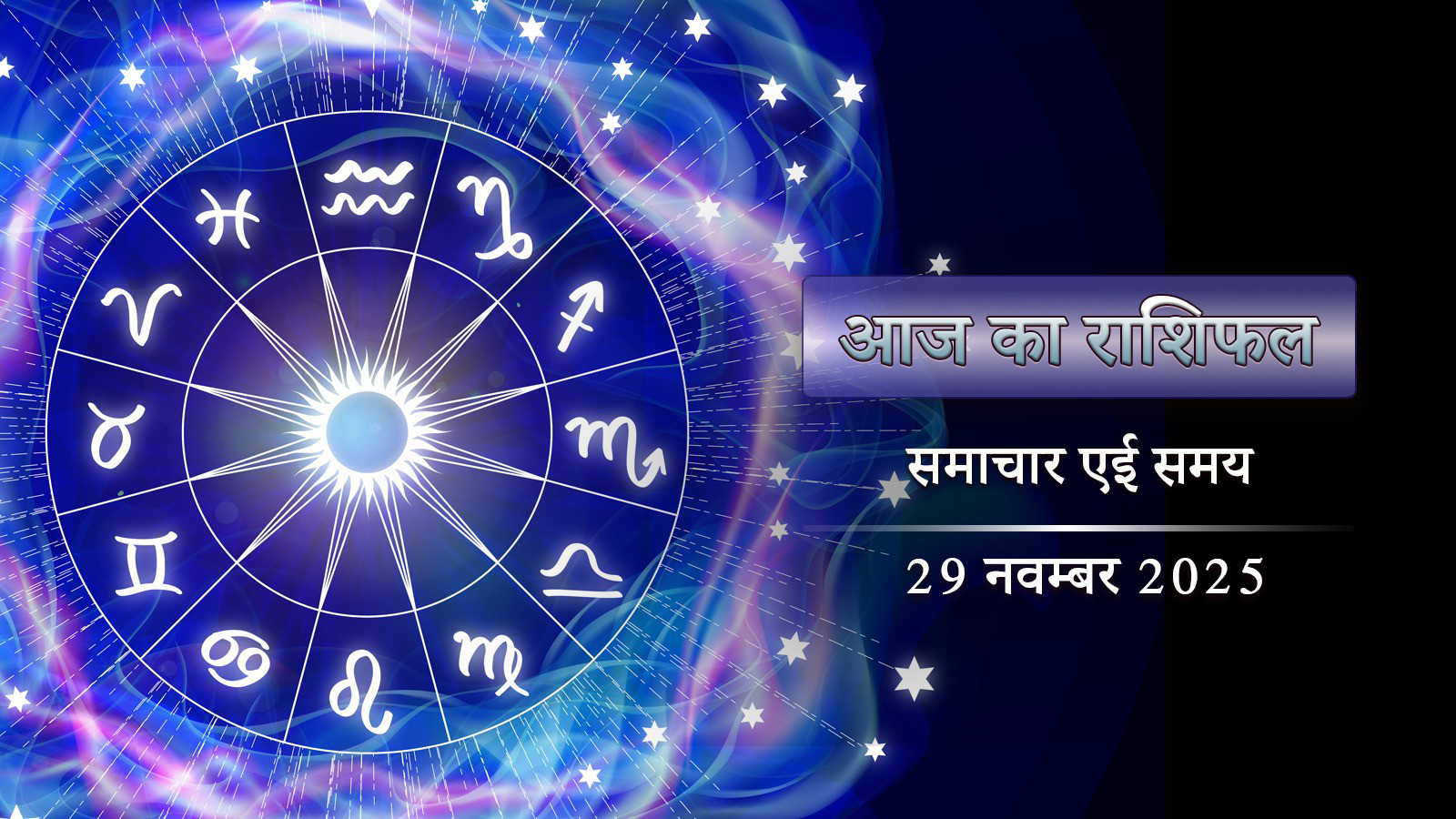 आज का राशिफल: शुक्ल नवमी पर हर्षणा योग, सप्ताहांत में अचानक मुनाफा किसको होगा ?