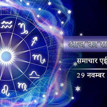 आज का राशिफल: शुक्ल नवमी पर हर्षणा योग, सप्ताहांत में अचानक मुनाफा किसको होगा ?