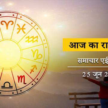 आज का राशिफल: शिव योग में स्वाति नक्षत्र, शुक्ल एकादशी पर किसकी किस्मत चमकेगी, जानें अपना भविष्य?