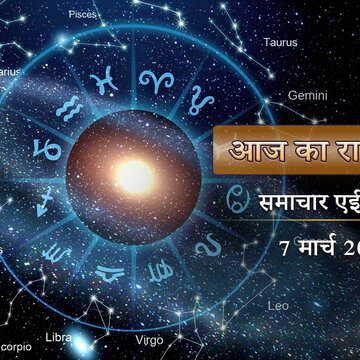 आज का राशिफल: शनि देव की कृपा रहेगी इस राशि पर, उत्तराधिकार से मिलेगा संपत्ति लाभ