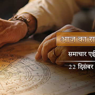 आज का राशिफल: सप्ताह के पहले ही दिन खुशखबरी, पौष शुक्ल द्वितीया पर किन राशियों की चमकेगी किस्मत?
