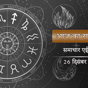 आज का राशिफल: शुक्ल षष्ठी में सिद्धि योग–शतभिषा नक्षत्र, जानिए किस राशि का कैसा रहेगा भाग्य