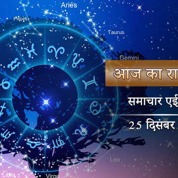 आज का राशिफल: धनिष्ठा नक्षत्र में वज्र योग, सांता क्लॉज़ किन राशियों को देंगे खुशखबरी?
