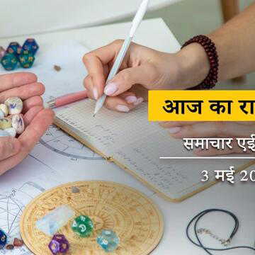 आज का राशिफल: मेष राशि के लिए धन लाभ होगा, वृष राशि के लिए हृदय रोग की संभावना, बाकी राशियों की किस्मत क्या कह रही है ?