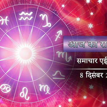 आज का राशिफल: ब्रह्मा योग और इंद्र योग , कृष्णा चतुर्थी में किसका दिन चमकेगा?