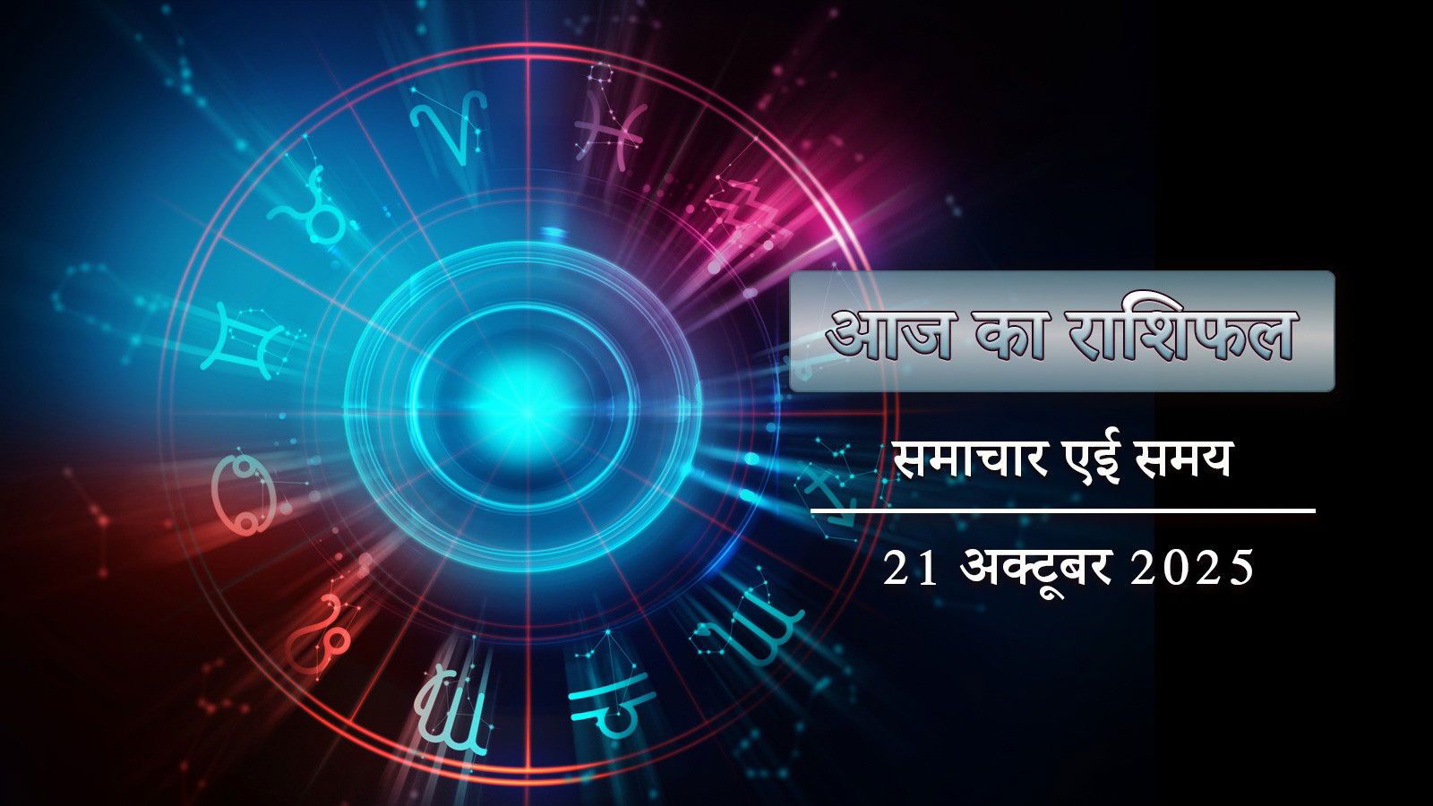 आज का राशिफल: कार्तिक अमावस्या पर प्रीति योग पूरे दिन, किसका समय है शुभ ?