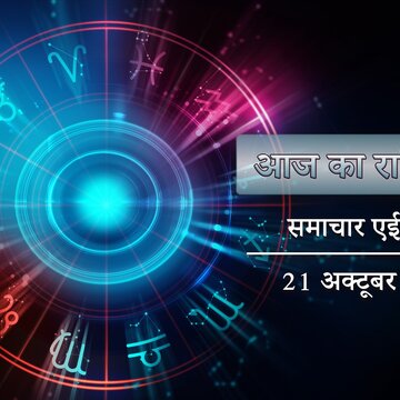 आज का राशिफल: कार्तिक अमावस्या पर प्रीति योग पूरे दिन, किसका समय है शुभ ?