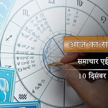 आज का राशिफल: किसी को धन लाभ, कोई परीक्षा में सफल; वैधृति योग में कैसा कटेगा कृष्णा षष्ठी का दिन?