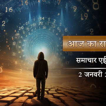 आज का राशिफल: ब्रह्म योग और शुक्ल योग के साथ, नए साल के दिन किनकी किस्मत चमकेगी?
