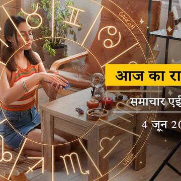आज का राशिफल: शुक्ल योग में ब्रह्म योग, श्रवण नक्षत्र के साथ लक्ष्मी बर, किस पर होगी लक्ष्मी की कृपा?
