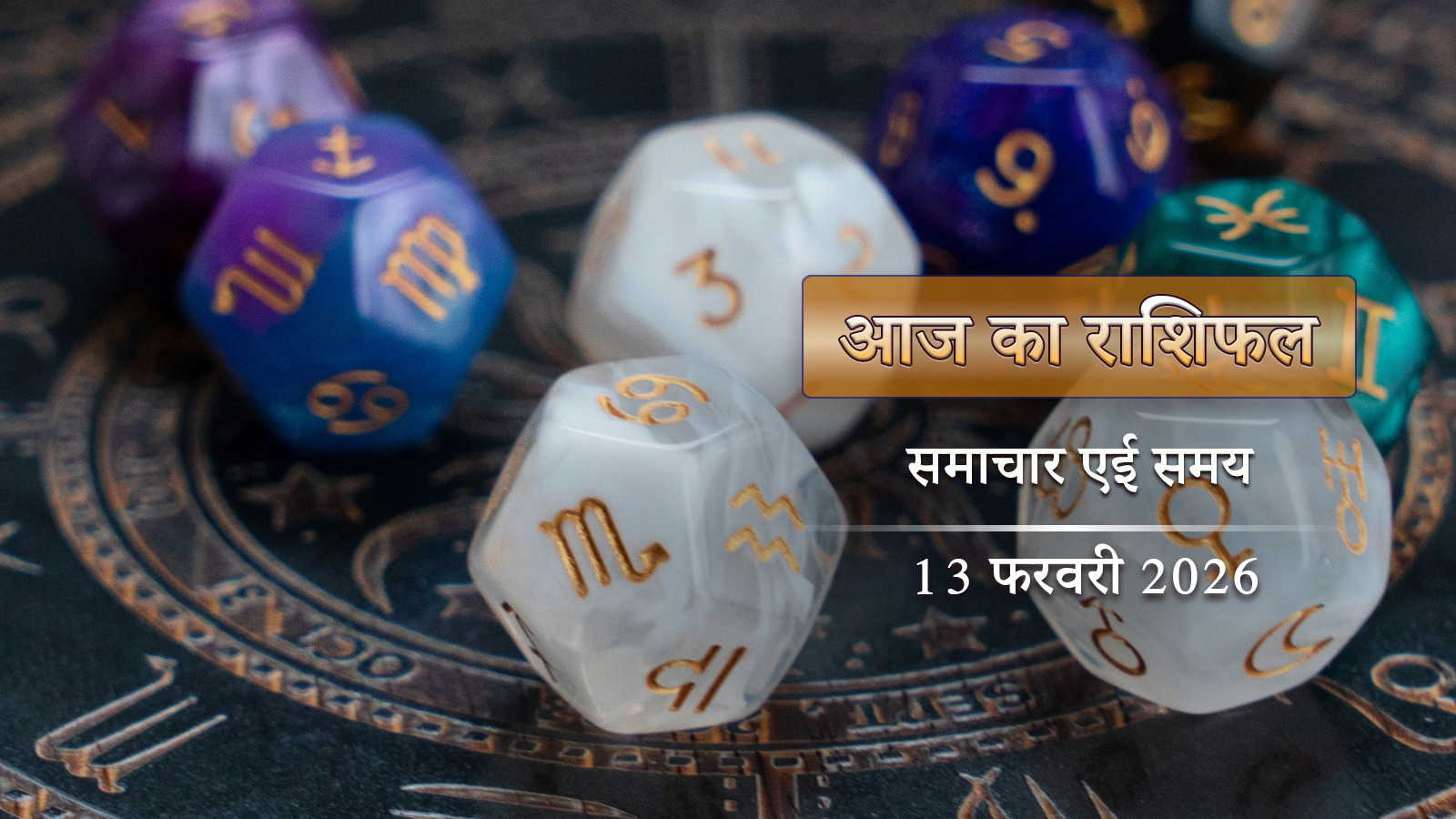 आज का राशिफल: विजया एकादशी पर सिद्धि योग के साथ वज्र योग, किन राशियों को मिलेगा सिद्धि लाभ?