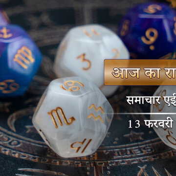 आज का राशिफल: विजया एकादशी पर सिद्धि योग के साथ वज्र योग, किन राशियों को मिलेगा सिद्धि लाभ?