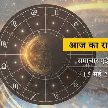 आज का राशिफल: पूरे दिन आयुष्मान और सौभाग्य योग, मासिक शिवरात्रि में किसके भाग्य में सोने की चमक ?