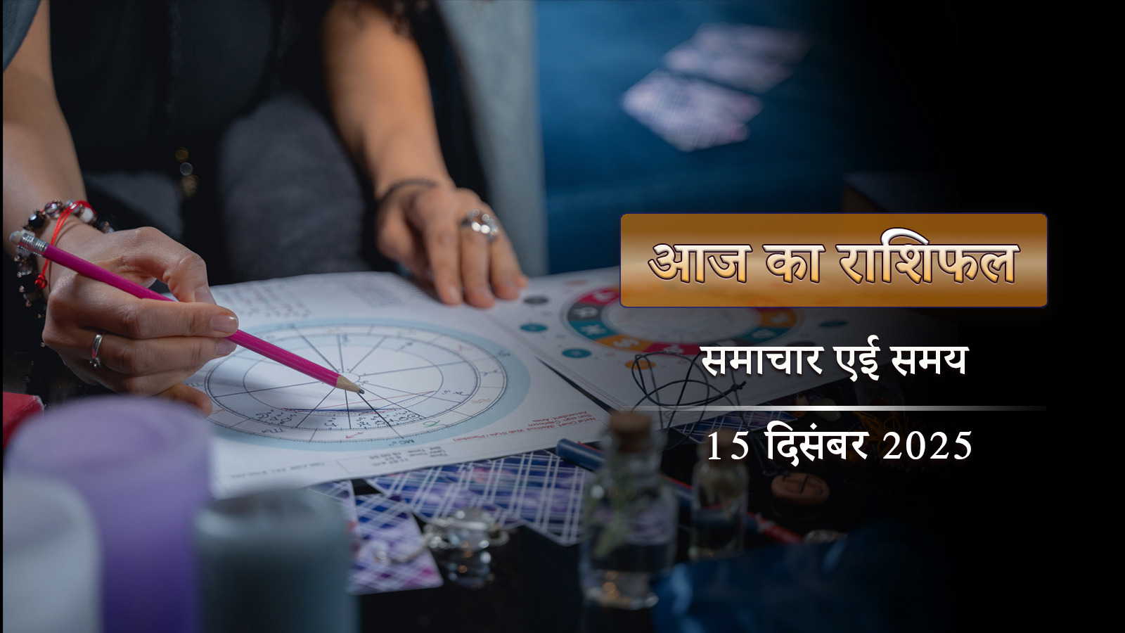 आज का राशिफल: सफला एकादशी में चित्रा नक्षत्र–शोभन योग, सप्ताह की शुरुआत में किन्हें मिलेगी सफलता?