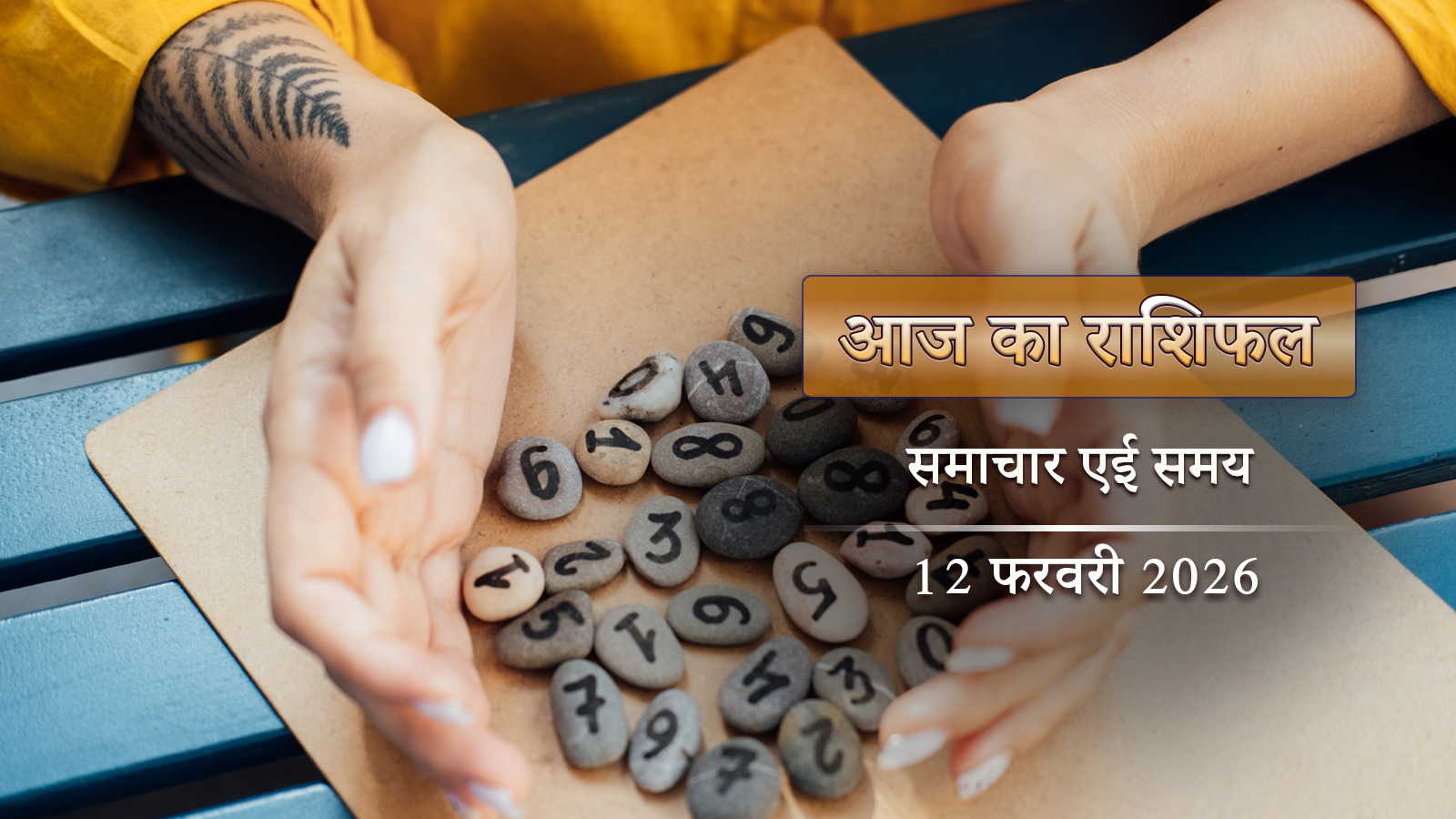 आज का राशिफल: माघ कृष्ण दशमी पर सूर्य का कुंभ राशि में गोचर, दिन कैसा रहेगा?