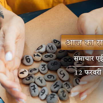 आज का राशिफल: माघ कृष्ण दशमी पर सूर्य का कुंभ राशि में गोचर, दिन कैसा रहेगा?